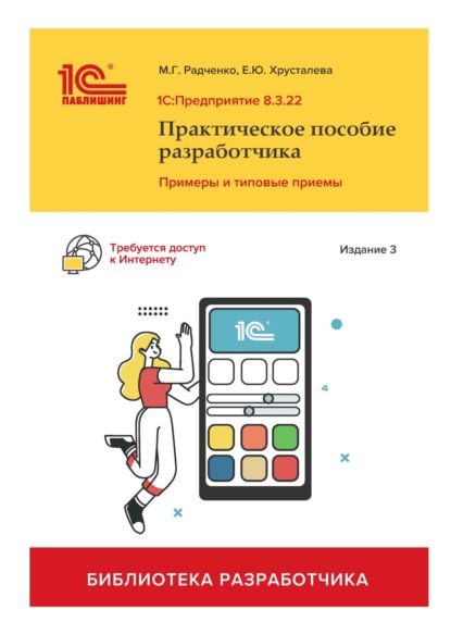 1С:Предприятие 8.3. Практическое пособие разработчика. Примеры и типовые приемы. Издание 3-е - М. Г. Радченко