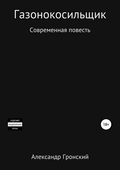 Газонокосильщик - Александр Георгиевич Гронский