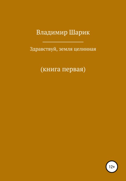 Здравствуй, земля целинная. Книга первая — Владимир Михайлович Шарик