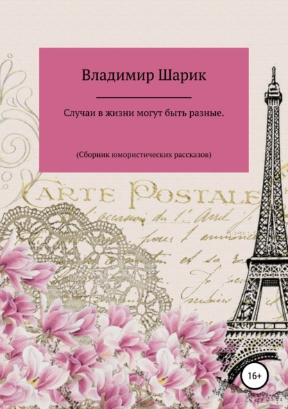 Случаи в жизни могут быть разные. Сборник юмористических рассказов — Владимир Михайлович Шарик