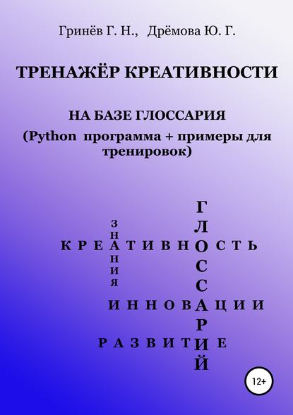 Тренажер креативности на базе глоссария (Python программа + примеры для тренировок) — Геннадий Никифорович Гринёв