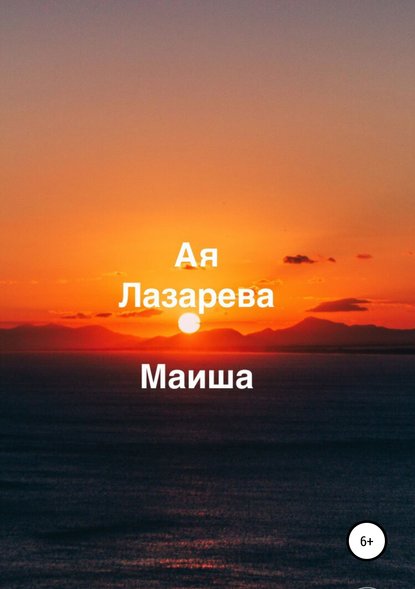 Маиша — Ая Лазарева