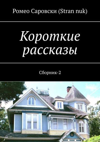 Короткие рассказы. Сборник-2 - Ромео Саровски (Stran nuk)