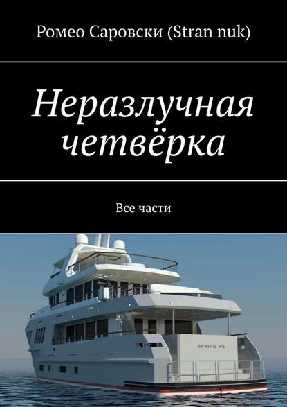 Неразлучная четвёрка. Все части — Ромео Саровски (Stran nuk)