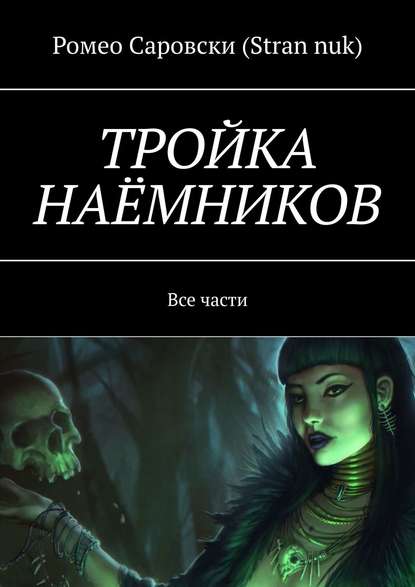 ТРОЙКА НАЁМНИКОВ. Все части - Ромео Саровски (Stran nuk)