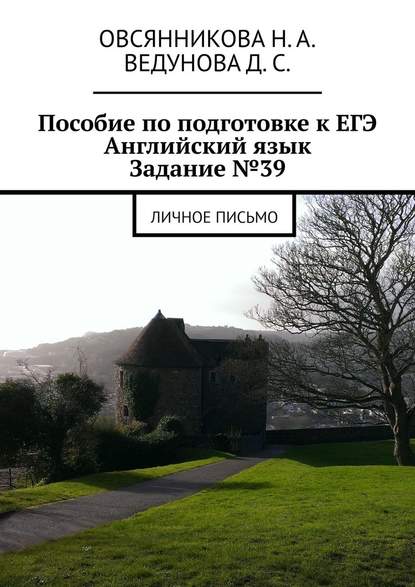 Пособие по подготовке к ЕГЭ. Английский язык. Задание №39. Личное письмо - Д. С. Ведунова