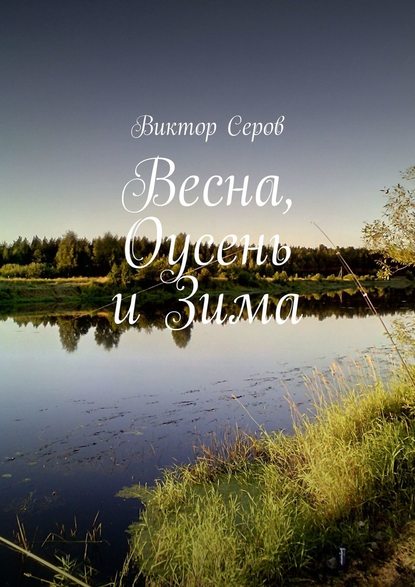 Весна, Оусень и Зима. Стихи - Виктор Серов