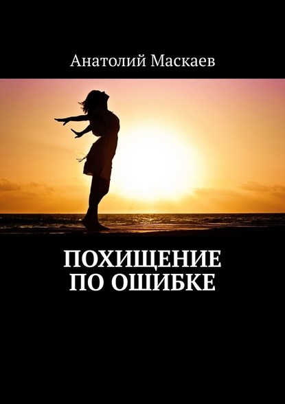 Похищение по ошибке — Анатолий Маскаев