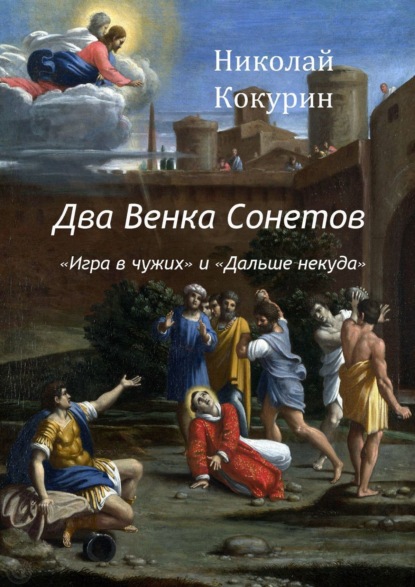 Два венка сонетов. «Игра в чужих» и «Дальше некуда» - Николай Кокурин