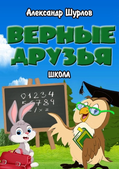 Верные друзья. Школа — Александр Шурлов