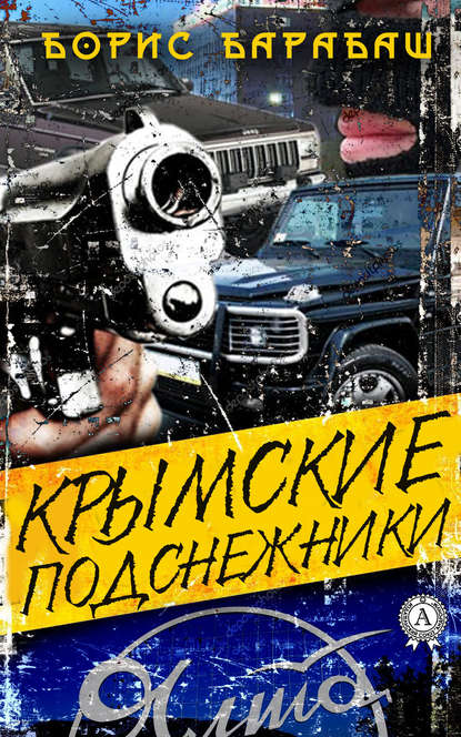 Крымские подснежники — Борис Барабаш