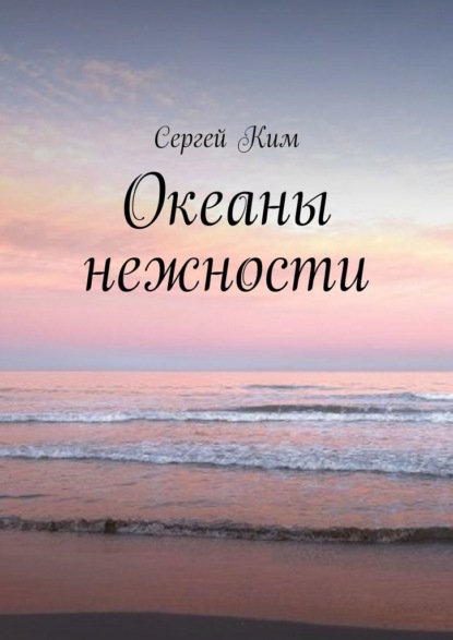 Океаны нежности — Сергей Ким