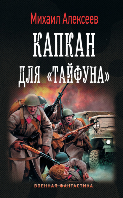 Капкан для «Тайфуна» - Михаил Алексеев