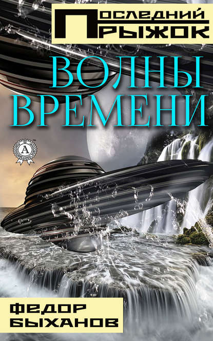 Волны времени - Фёдор Быханов