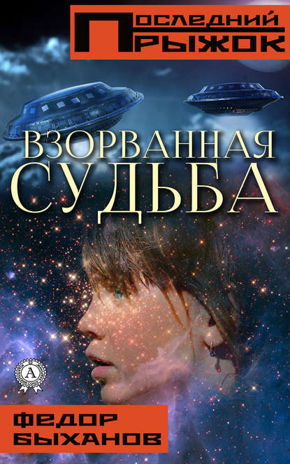 Взорванная судьба — Фёдор Быханов