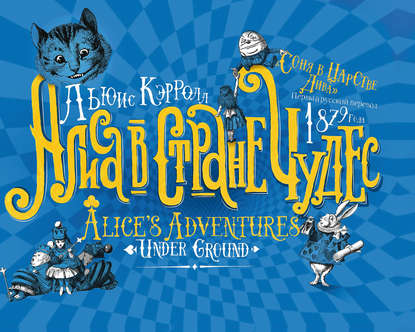 Алиса в Стране чудес. Соня в Царстве Дива – первый русский перевод 1879 года — Льюис Кэрролл
