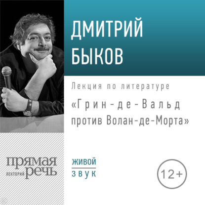 Лекция «Грин-де-Вальд против Волан-де-Морта» — Дмитрий Быков