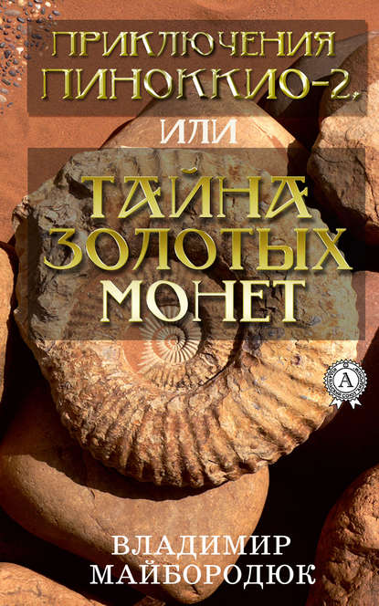 Приключения Пиноккио – 2, или Тайна золотых монет — Владимир Майбородюк