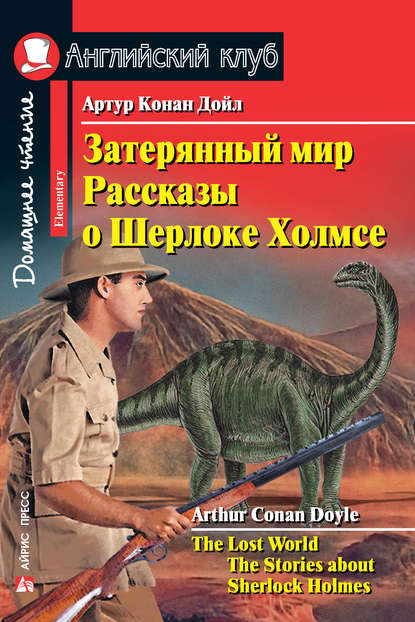 Затерянный мир. Рассказы о Шерлоке Холмсе / The Lost World. The Stories about Sherlock Holmes - Артур Конан Дойл