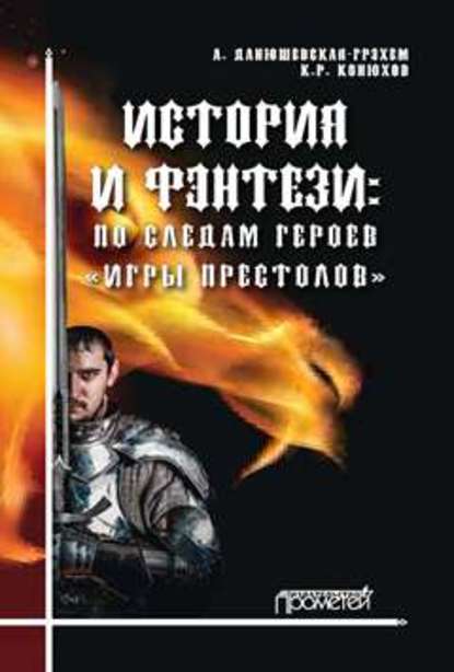 История и фэнтези. По следам героев «Игры Престолов» — Анна Данюшевская-Грэхэм