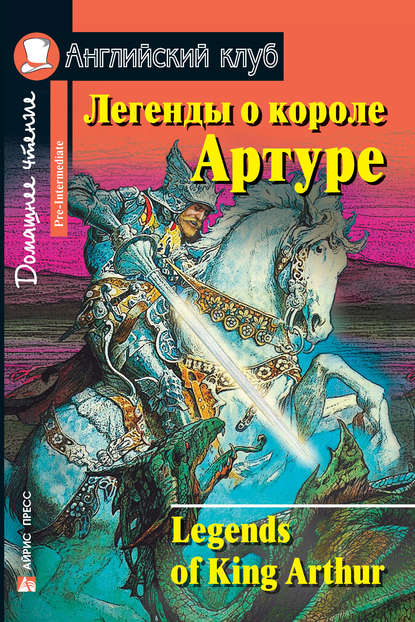 Легенды о короле Артуре / Legends of King Arthur — Группа авторов