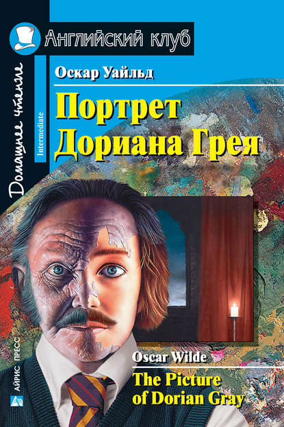 Портрет Дориана Грея / The Picture of Dorian Gray — Оскар Уайльд