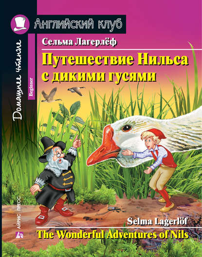 Путешествие Нильса с дикими гусями / The Wonderful Adventures of Nils - Сельма Лагерлёф