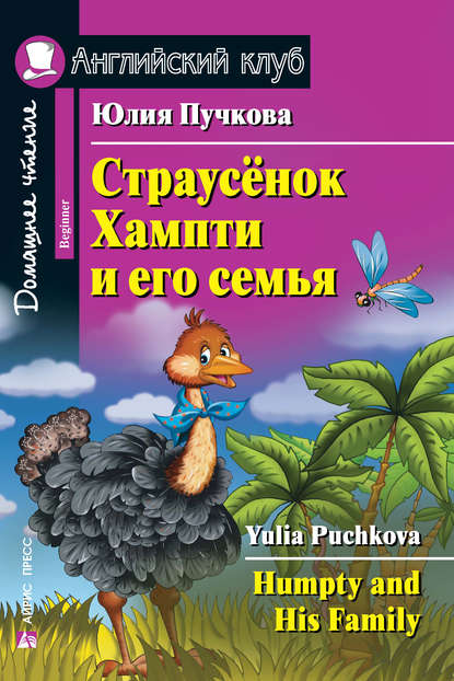 Страусёнок Хампти и его семья / Humpty and His Family — Юлия Пучкова