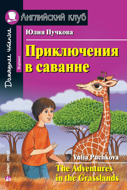 Приключения в саванне / The Adventures in the Grasslands — Юлия Пучкова