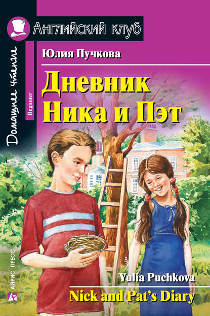 Дневник Ника и Пэт / Nick and Pat’s Diary — Юлия Пучкова