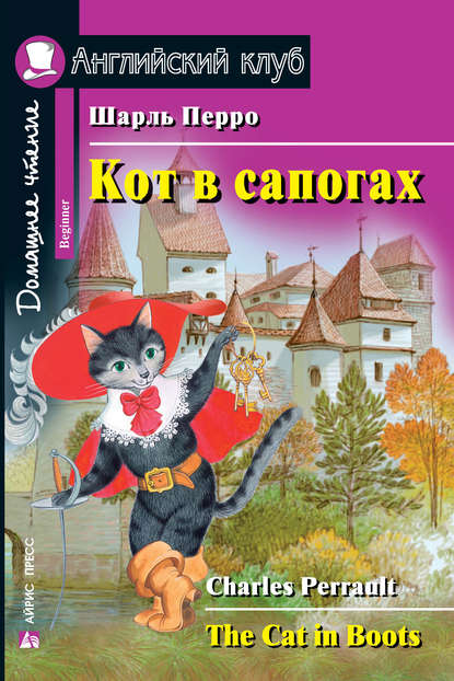 Кот в сапогах / The Cat in Boots - Шарль Перро