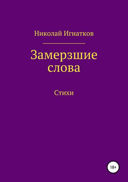 Замерзшие слова — Николай Викторович Игнатков