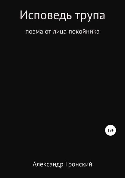 Исповедь трупа - Александр Георгиевич Гронский