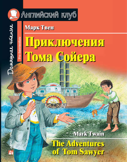 Приключения Тома Сойера / The Adventures of Tom Sawyer — Марк Твен