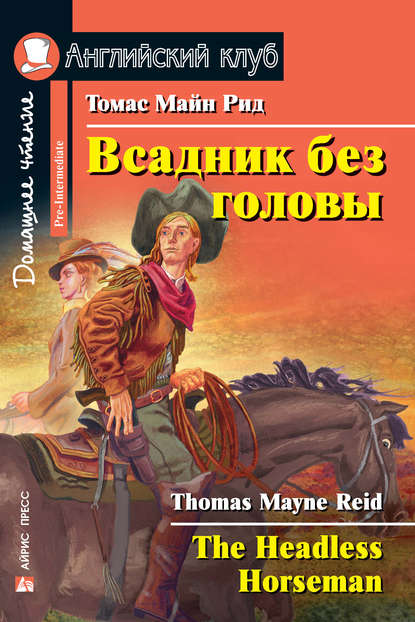 Всадник без головы / The Headless Horseman — Майн Рид