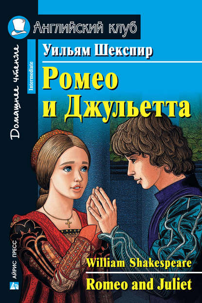 Ромео и Джульетта / Romeo and Juliet — Уильям Шекспир