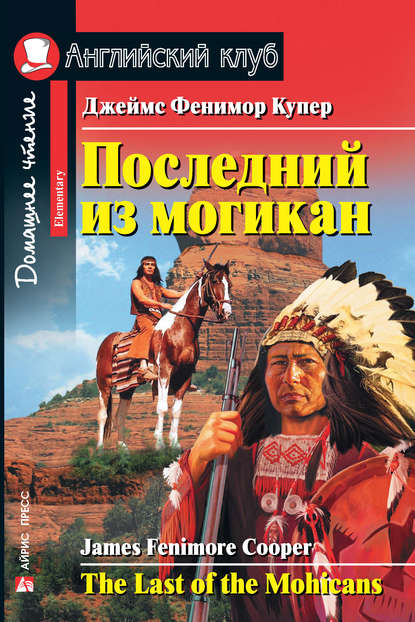 Последний из могикан / The Last of the Mohicans - Джеймс Фенимор Купер