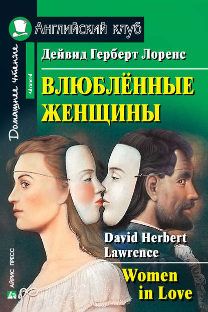 Влюбленные женщины / Women in Love — Дэвид Герберт Лоуренс