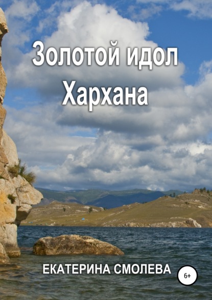 Золотой идол Хархана — Екатерина Владимировна Смолева