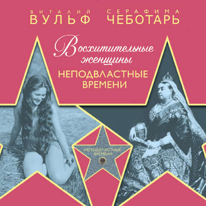 Восхитительные женщины. Неподвластные времени - Виталий Вульф