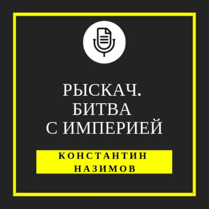 Рыскач. Битва с империей — Константин Назимов