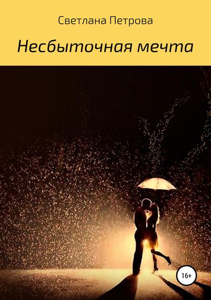 Несбыточная мечта — Светлана Петрова