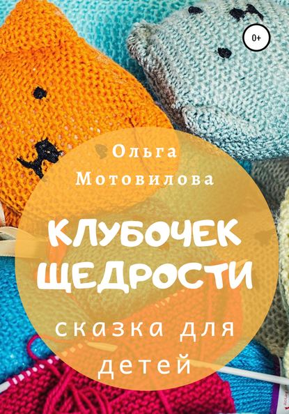 Клубочек щедрости — Ольга Мотовилова