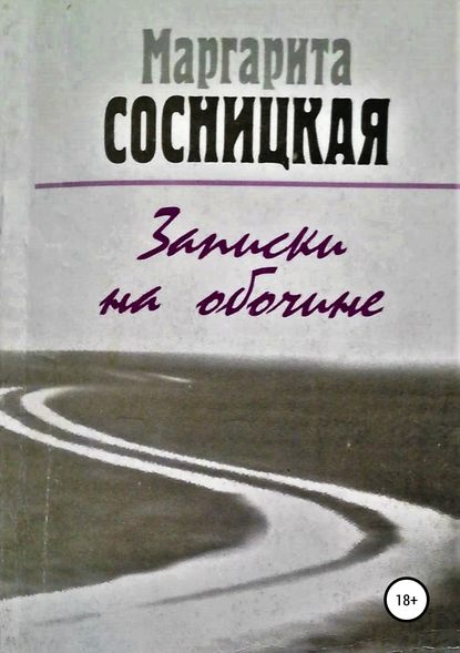 Записки на обочине. Рассказы — Маргарита Станиславовна Сосницкая