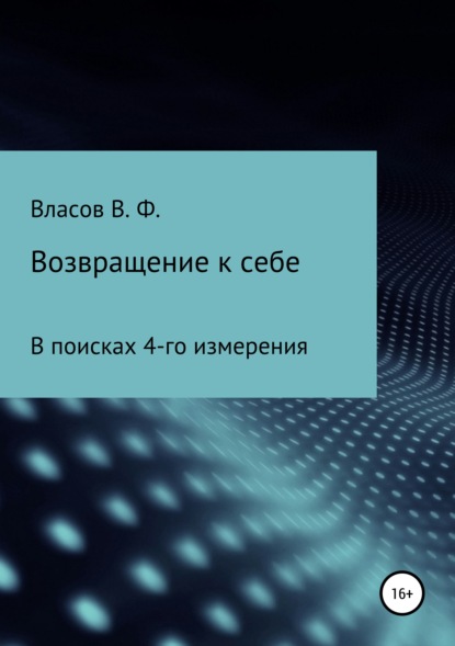 Возвращение к себе - Владимир Фёдорович Власов