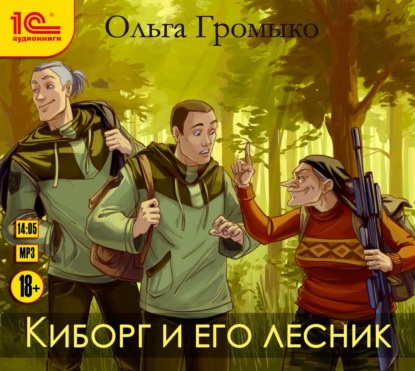 Киборг и его лесник — Ольга Громыко