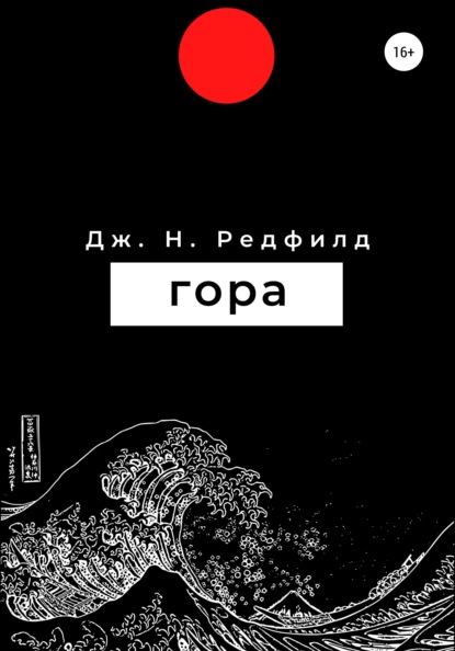 Гора — Джун Ньютон Редфилд