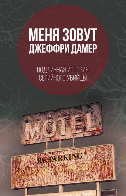 Меня зовут Джеффри Дамер. Подлинная история серийного убийцы — Микки Нокс