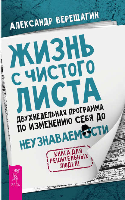 Жизнь с чистого листа. Двухнедельная программа по изменению себя до неузнаваемости — Александр Верещагин