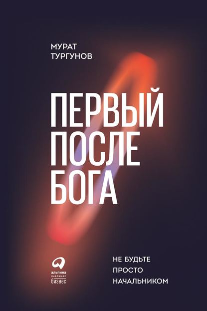 Первый после бога. Не будьте просто начальником - Мурат Тургунов